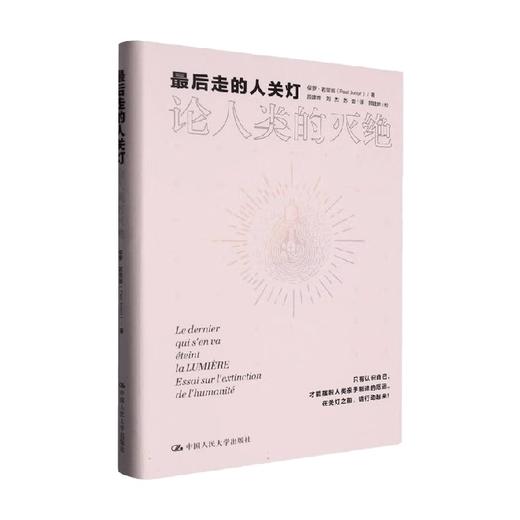 最后走的人关灯 论人类的灭绝 保罗·若里翁 著 社会科学 商品图0