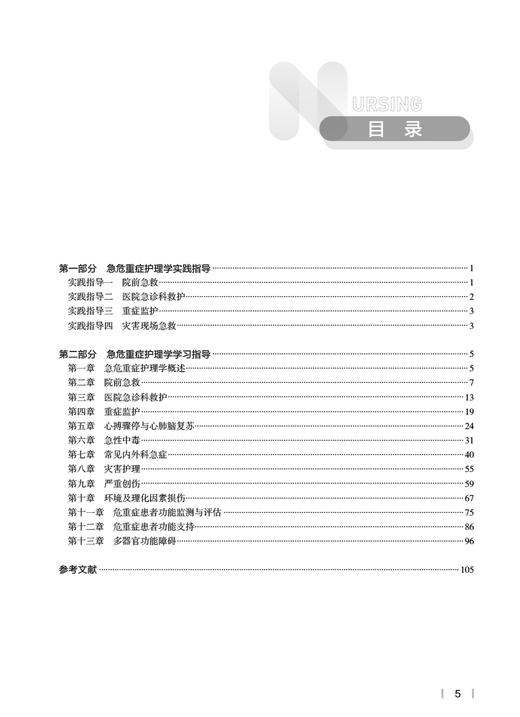 急危重症护理学实践与学习指导 金静芬 桂莉 十四五 全国高等学校第7版七版本科护理类专业配套教材 人民卫生出版社9787117348249 商品图2