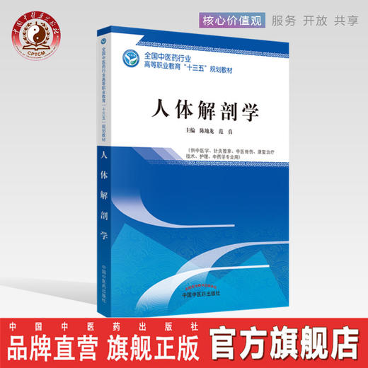 全国中医药行业高等职业教育“十三五”规划教材——人体解剖学【陈地龙 范真】 商品图0