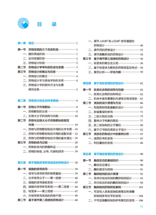 药物设计学 第4版 方浩主编 十四五规划教材 全国高等学校药学类专业第九轮规划教材 供药学类专业用 人民卫生出版社9787117344388 商品图2