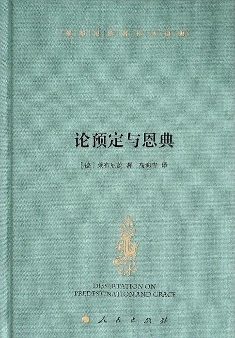 《论预定与恩典 》莱布尼茨著作书信集 商品图1