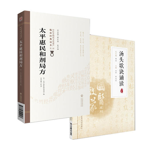 全2册 太平惠民和剂局方+汤头歌诀诵读 中医中药方剂学 中医中药学国医启蒙入门零基础理论知识药证指引 中国医药科技出版社  商品图1