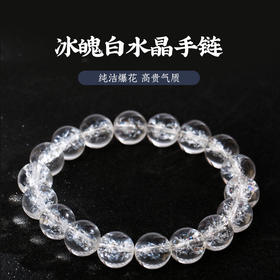 灵机吉品 白水晶8mm手链