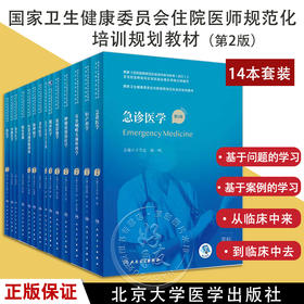 国家卫生健康委员会住院医师规范化培训规划教材14本套装 妇产科学肿瘤放射急诊智能循证老年叙事核医学伦理学 等 人民卫生出版社