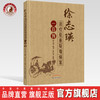 徐志瑛治疗危重疑难病案一百例【徐志瑛 凌红羽 】 商品缩略图0