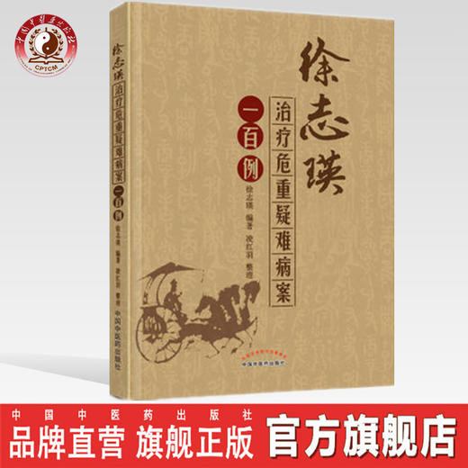 徐志瑛治疗危重疑难病案一百例【徐志瑛 凌红羽 】 商品图0