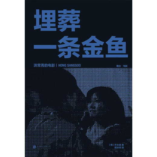 埋葬一条金鱼 洪常秀的电影 许文暎 著 艺术 商品图1