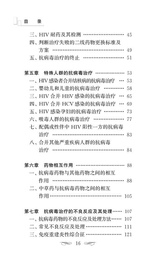 国家免费艾滋病抗病毒药物治疗手册 第5版 治疗药物换药时机 实验室检测标准 HIV职业暴露预防用药 人民卫生出版社9787117348430 商品图3