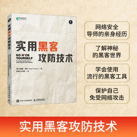 实用黑客攻防技术 黑客攻防Web攻击网络钓鱼物理访问攻防密码破解虚拟机计算机*网络技术书籍