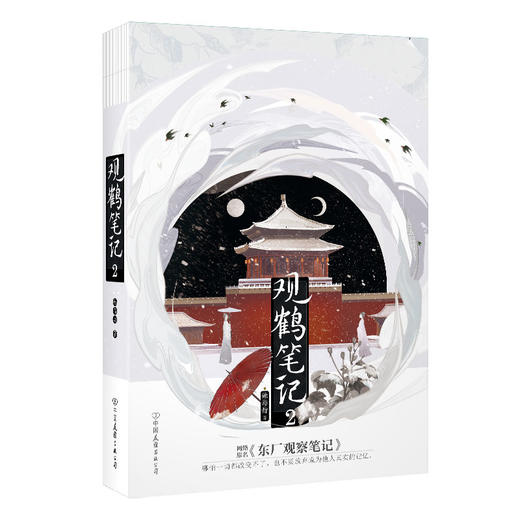 观鹤笔记.2 原名《东厂观察笔记》高人气作者她与灯口碑佳作 商品图4