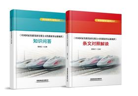 客运规章学习指导丛书