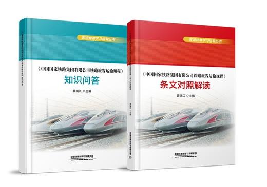客运规章学习指导丛书 商品图0