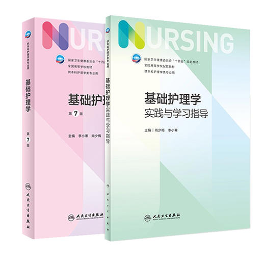 全2册 基础护理学 第7版+基础护理学实践与学习指导 新版教材内科外科急危重症医学本科教科书基护综合308考研资料 人民卫生出版社 商品图1
