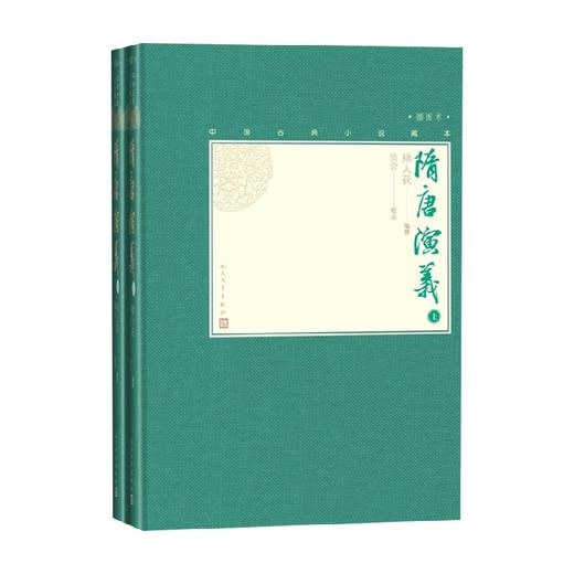 隋唐演义 上下 褚人获 著 中国古典小说 商品图0