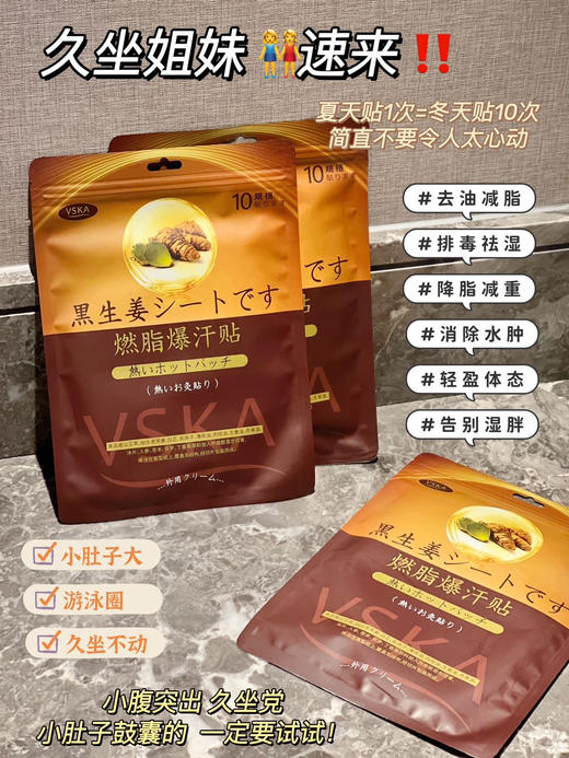 【应季好物】VSKA黑生姜燃脂爆汗贴10贴/包*5包 商品图2