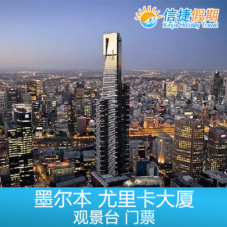 墨尔本 尤里卡塔观景台Melbourne Skydeck 门票