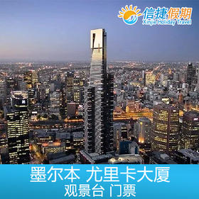 墨尔本 尤里卡塔观景台Melbourne Skydeck 门票