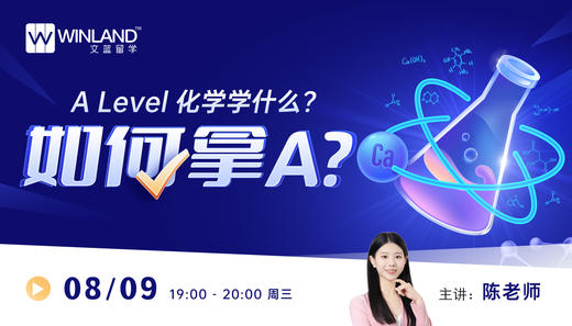 【8.9】ALevel化学学什么？如何拿A？ 商品图0