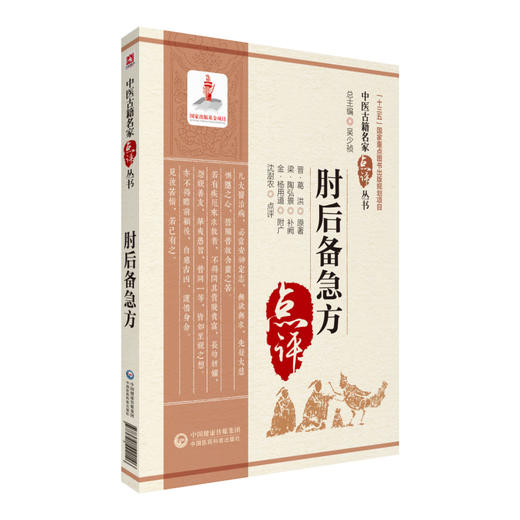 全4册 太平惠民和剂局方+类聚方 皇汉医学精华书系+肘后备急方 +汤头歌诀 中医临床实用经典丛书 中医学 中国医药科技出版社  商品图4