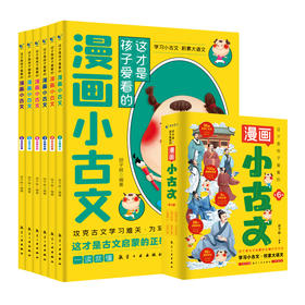 这才是孩子爱看的漫画小古文（全6册）