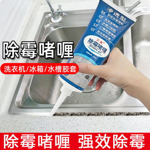 「9.9元包邮！拍二发三」卫亮除霉啫喱冰箱洗衣机胶圈瓷砖水池新型去霉墙体除霉剂居家日用清洁工具 商品图0