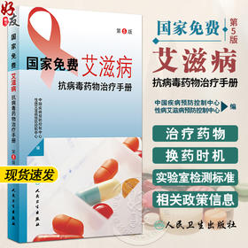 国家免费艾滋病抗病毒药物治疗手册 第5版 治疗药物换药时机 实验室检测标准 HIV职业暴露预防用药 人民卫生出版社9787117348430