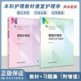 全2册 康复护理学 第5版+康复护理学实践与学习指导 十四五规划 全国高等学校第7版本科护理类专业配套教材 人民卫生出版社