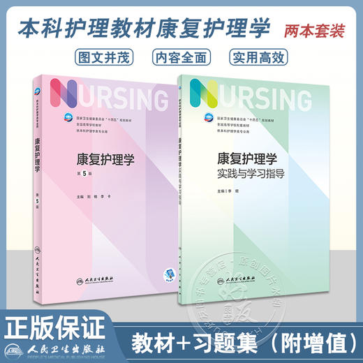 全2册 康复护理学 第5版+康复护理学实践与学习指导 十四五规划 全国高等学校第7版本科护理类专业配套教材 人民卫生出版社 商品图0