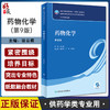 药物化学 第9版 徐云根主编 十四五规划教材 全国高等学校药学类专业第九轮规划教材 供药学类专业用 人民卫生出版社9787117346245 商品缩略图0