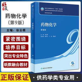 药物化学 第9版 徐云根主编 十四五规划教材 全国高等学校药学类专业第九轮规划教材 供药学类专业用 人民卫生出版社9787117346245