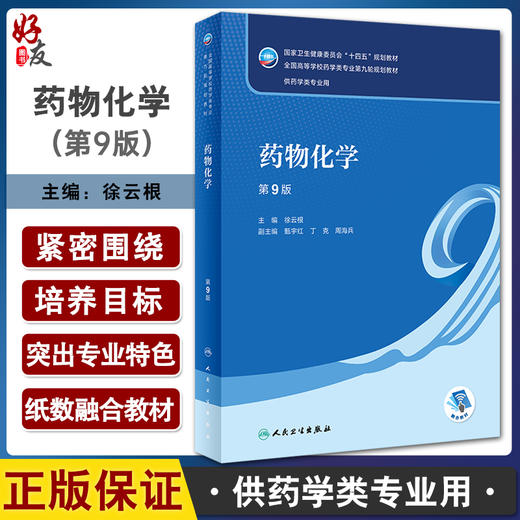 药物化学 第9版 徐云根主编 十四五规划教材 全国高等学校药学类专业第九轮规划教材 供药学类专业用 人民卫生出版社9787117346245 商品图0