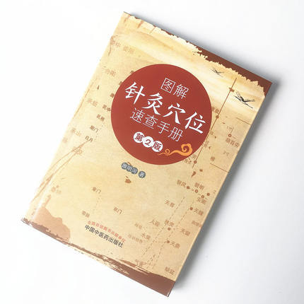 图解针灸穴位速查手册（第二版）【睢明河】 商品图1