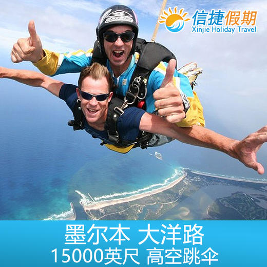 墨尔本 大洋路 高空跳伞15000英尺 商品图1