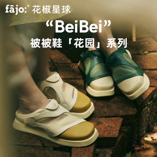 fajo花椒星 BeiBei鞋花园系列 男女同款露营鞋 商品图0