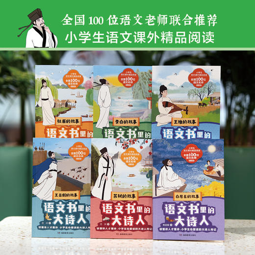 语文书里的大诗人（共6册） 商品图0