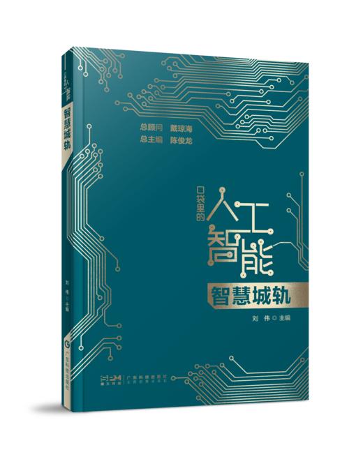 《口袋里的人工智能  智慧城轨》 商品图0