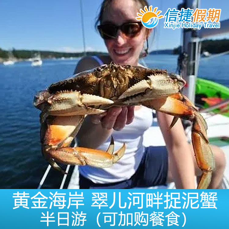 黄金海岸 翠儿河畔捉泥蟹 抓泥蟹半日游 可选餐食
