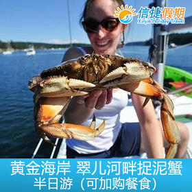 黄金海岸 翠儿河畔捉泥蟹 抓泥蟹半日游 可选餐食