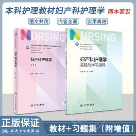 全2册 妇产科护理学 第7版+妇产科护理学实践与学习指导 全国高等学校配套教材十四五规划教材 供本科护理学类专业用 人民卫生出版