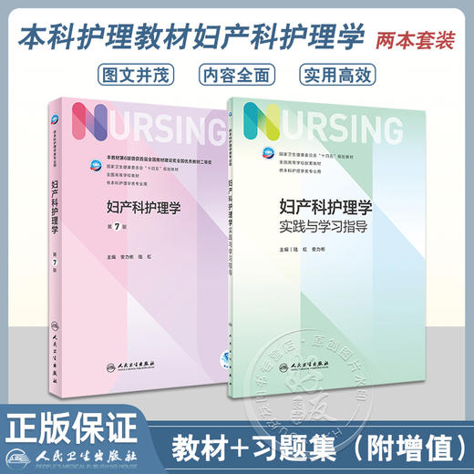 全2册 妇产科护理学 第7版+妇产科护理学实践与学习指导 全国高等学校配套教材十四五规划教材 供本科护理学类专业用 人民卫生出版 商品图0