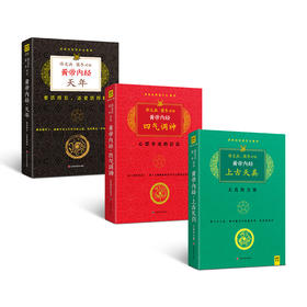 徐文兵、梁冬对话《黄帝内经》系列丛书3册：《黄帝内经·四气调神》《黄帝内经·上古天真》《黄帝内经·天年》