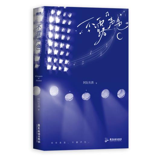 不露声色 高人气作者阿阮有酒励志成长作品 商品图5