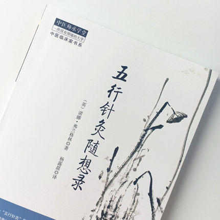 现货 正版【出版社直销】五行针灸随想录 (英）诺娜 弗兰格林 著 杨露晨 译 中国中医药出版社 中医临床家书系 中医师承学堂 商品图2