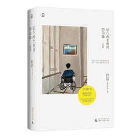 站在两个世界的边缘 纪念版
