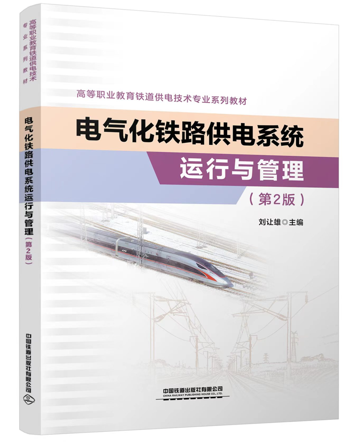 30373-0  电气化铁路供电系统运行与管理（第2版）