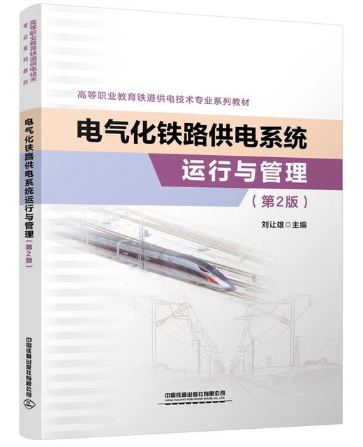 30373-0  电气化铁路供电系统运行与管理（第2版） 商品图0