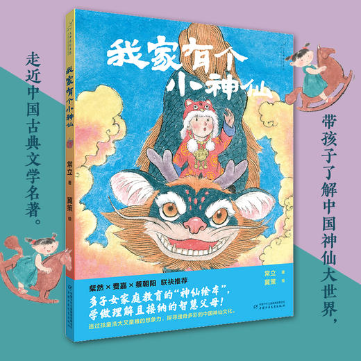 九神鹿绘本馆——我家有个小神仙 多子女家庭教育的“神仙绘本”，学做理解且接纳的智慧父母！ 透过孩童浩大又童稚的想象力，探寻瑰奇多彩的中国神仙文化。 从兄妹平常的日常互动中，感受浓浓的家庭之爱与欢喜。 商品图1