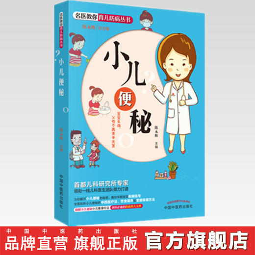 小儿便秘 — 名医教你育儿防病丛书 陈永辉 主编 中国中医药出版社 首儿专家团队倾力打造育儿书籍 商品图2