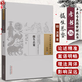 摄生总要 明 洪基 撰 中医古医籍整理丛书 摄生秘剖房术奇书种子方剖 内外妇儿五官科疾病及养生 中国中医药出版社9787513248167