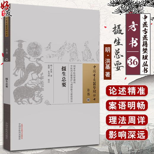 摄生总要 明 洪基 撰 中医古医籍整理丛书 摄生秘剖房术奇书种子方剖 内外妇儿五官科疾病及养生 中国中医药出版社9787513248167 商品图0